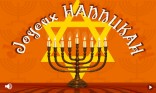 Joyeux Hanoucca !