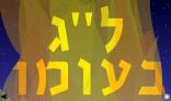 Lag B Omer